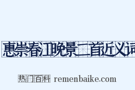 惠崇春江晚景二首近义词是什么意思的图片